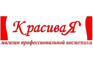 Красивая