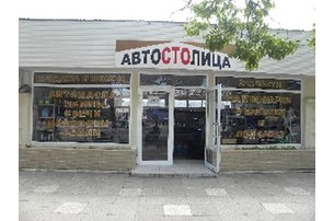 Автостолица