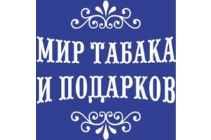 Мир табака и подарков