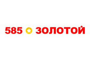 585 Золотой