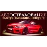 Автострахование