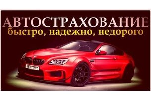 Автострахование